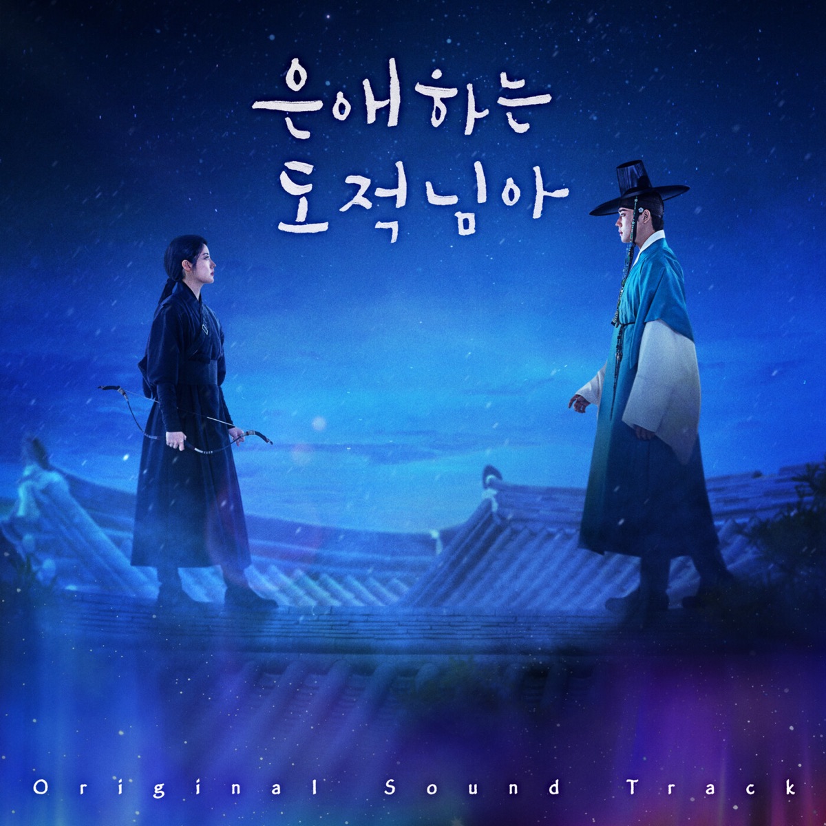 Various Artists - To My Beloved Thief (Original Soundtrack) (2026) [iTunes Plus AAC M4A]-新房子