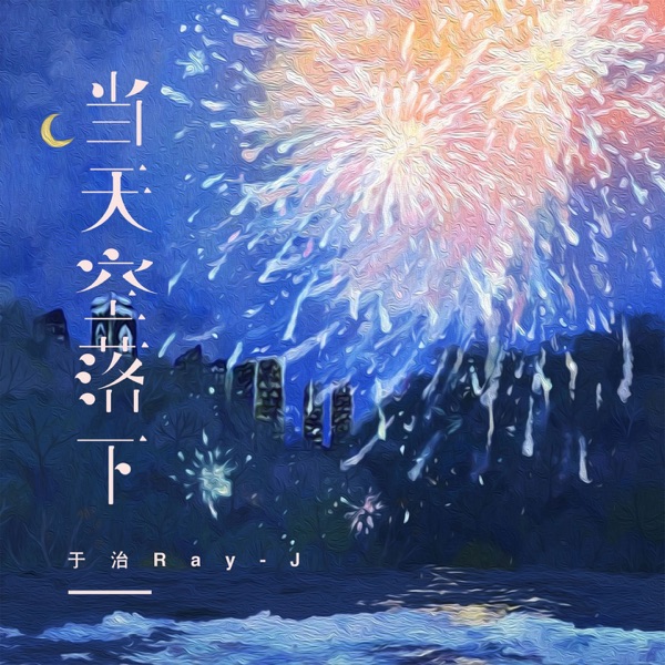当天空落下 - Single