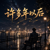 许多年以后