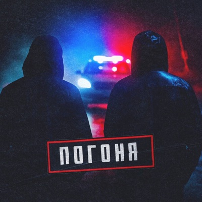 Погоня - Single