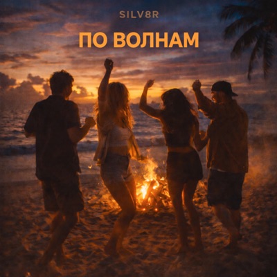 ПО ВОЛНАМ - Single