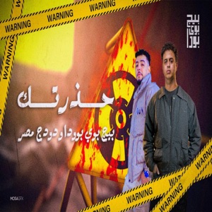 حذرتك (feat. دودج مصر)