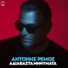 Antonis Remos - Adiavasta Minimata (Radio Edit)