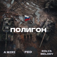 Полигон - Single - A’MIRI, FED & KOLYA MELODY