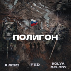 Полигон A’MIRI, FED & KOLYA MELODY