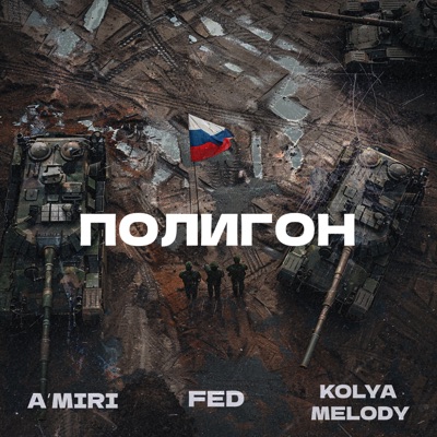 Полигон - Single