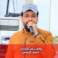 زفاف رعد الزناد3 - EP - احمد الاسمر