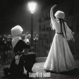 Танцуй со мной ИССАЕВ