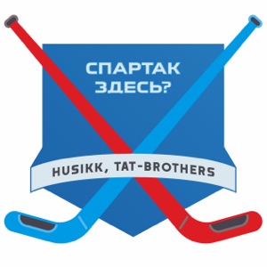 Спартак здесь?