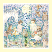 いつでもどこでも わらべうた