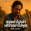 สุขอย่าไปเล่าเศร้าอย่าไปพูด - เพชร พฤษภา new Single