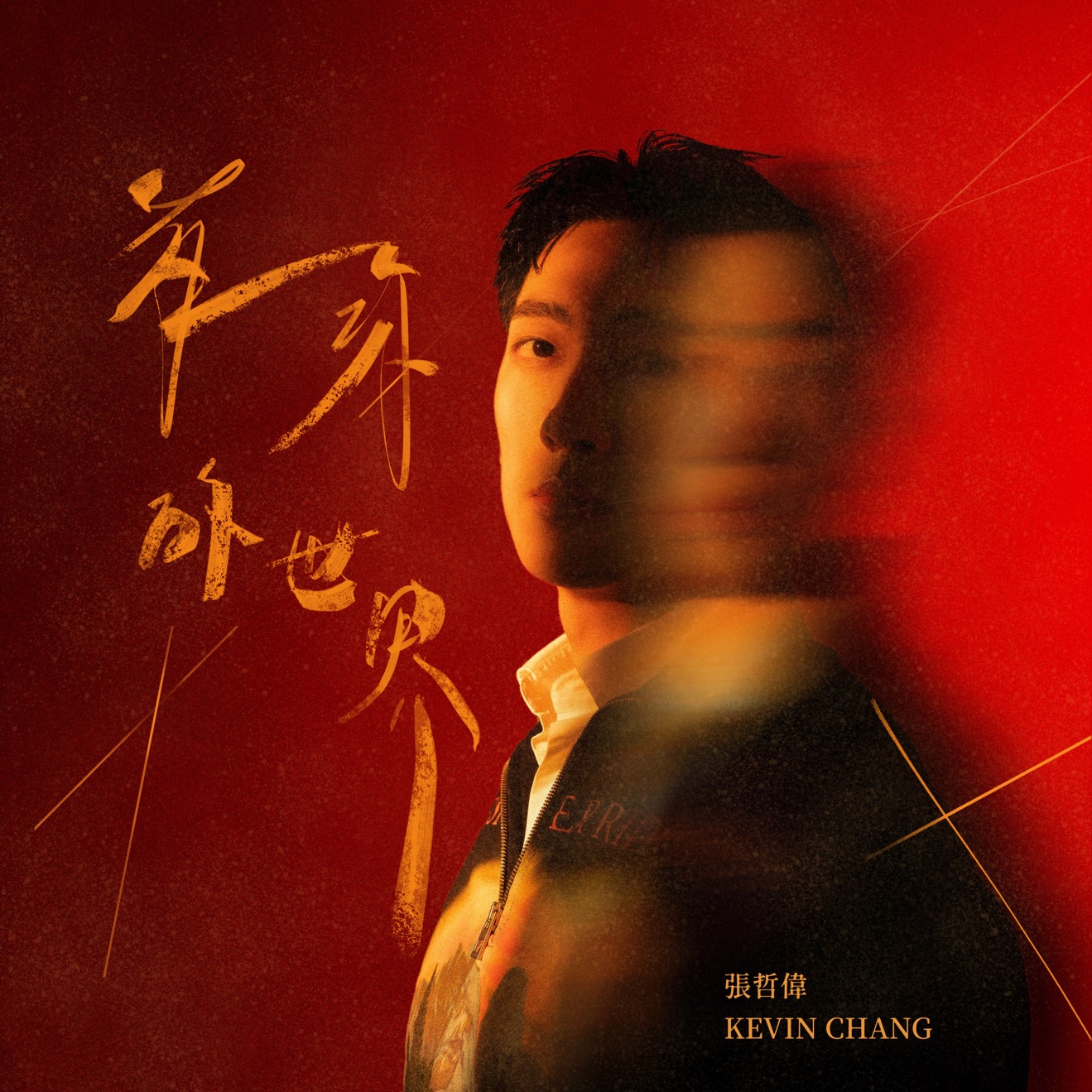 Kevin Chang – World with You – Single (2024) [iTunes Match M4A]