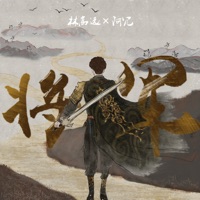 Jiang Jun - Single - 林高远 & Arong