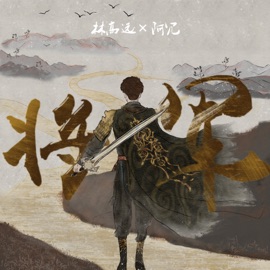 Jiang Jun 林高远 & Arong