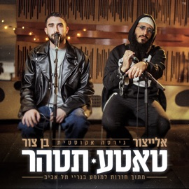 טאטע תטהר (גרסה אקוסטית) Yair Elaytzur & Ben Zur