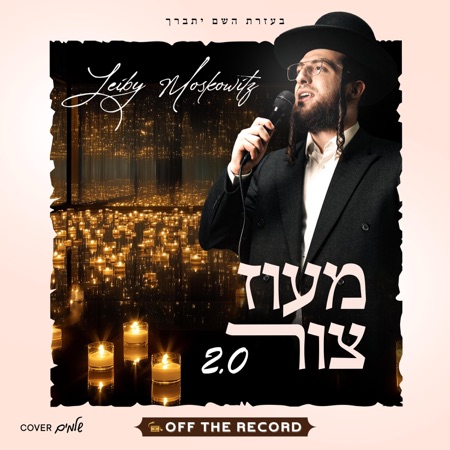 Maoz Tzur 2.0 - מעוז צור