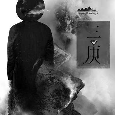 《三庚》迷你数字专辑II - Single
