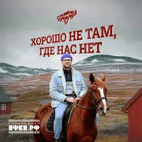 Хорошо не там, где нас нет - Single - ба Бай