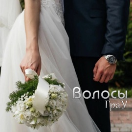 Волосы ГраУ