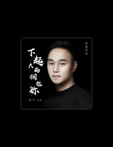 聆聽 張宇、觀看音樂影片、閱讀小傳、查看巡演日期等！