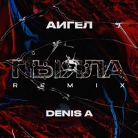Пыяла (Remix) - Single - АИГЕЛ