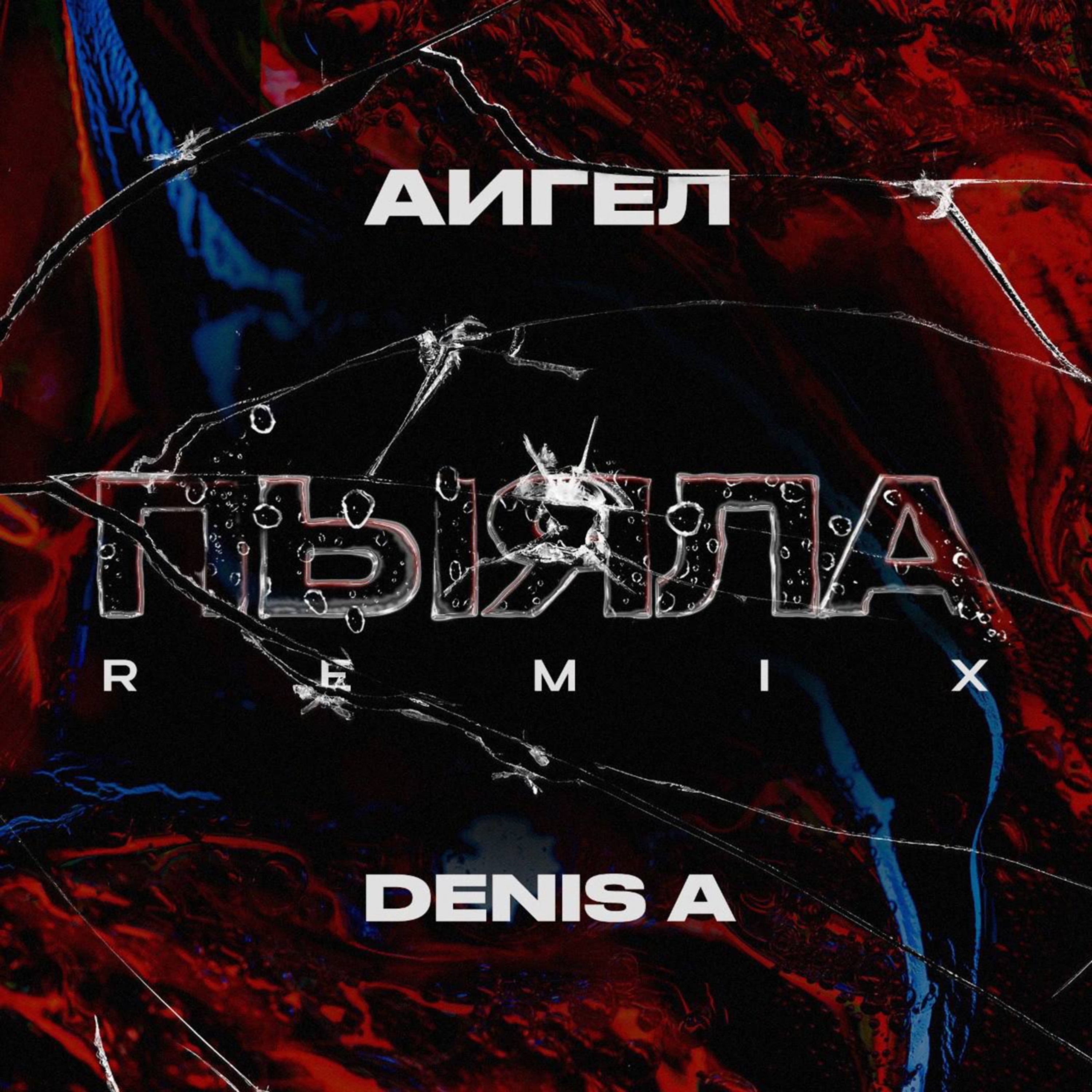 Пыяла (Remix) - Single