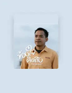 Listen to ป๊อบ ปฐมพงษ์, watch music videos, read bio, see tour dates & more!