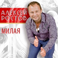 Милая - Single - Aleksey Rostov