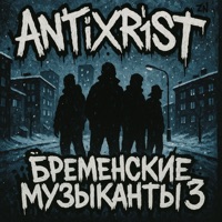 Бременские Музыканты: Pt.3 - Single - ANTIXR1ST