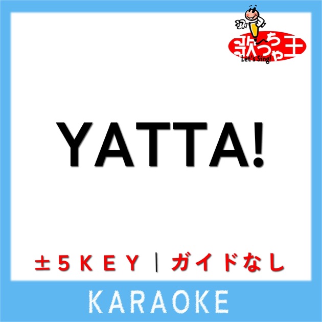 YATTA! (原曲歌手:はっぱ隊) - 歌っちゃ王の曲 - Apple Music
