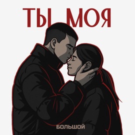 Ты моя БОЛЬШОЙ