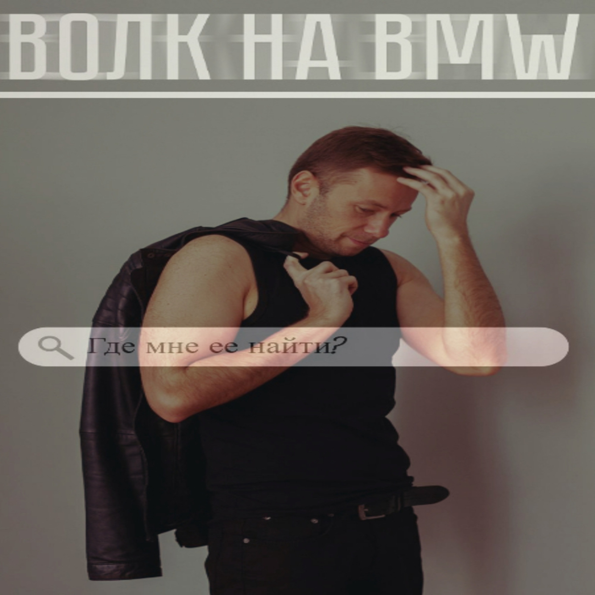 Где мне ее найти? - Single