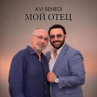 Мой отец - Single - Avi Benedi