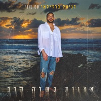 אמנות בשדה קרב - דניאל ברזילאי & Tonyy