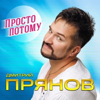 Просто потому - Single - Dmitriy Pryanov