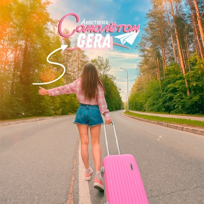 Самолётом - Single
