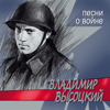 Высота - Владимир Высоцкий