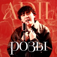 Розы - Single - Adil