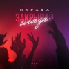 Закрывай глаза - Single