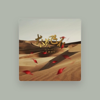 Listen to 冰韵汐, watch music videos, read bio, see tour dates & more!