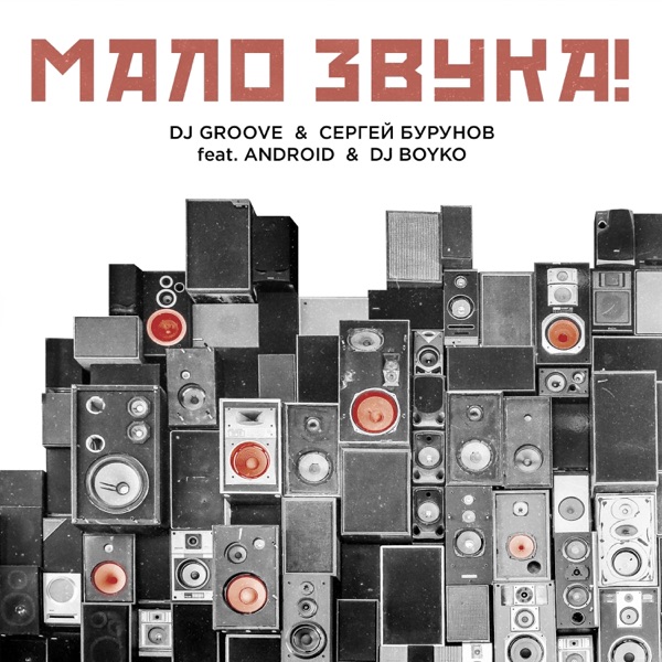 Мало Звука (feat. Android & DJ Boyko) - EP