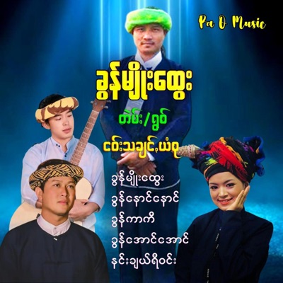Pa O Music - ရက်နာꩻဖေႏကသေ  ရွစ်- ခွန်မျိုးထွေး၊ ခွန်ရဲနိုင်