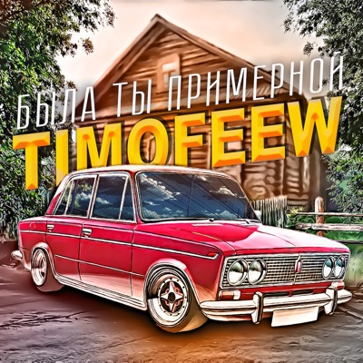 Была ты примерной - Single
