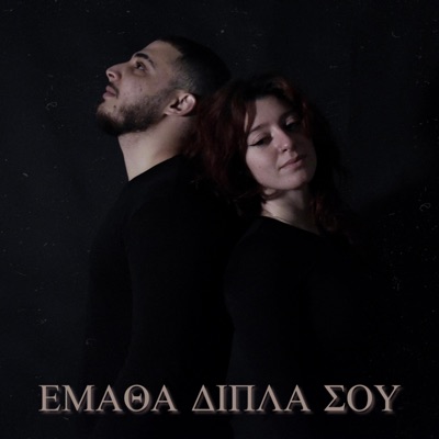 Ematha Dipla Sou - Single