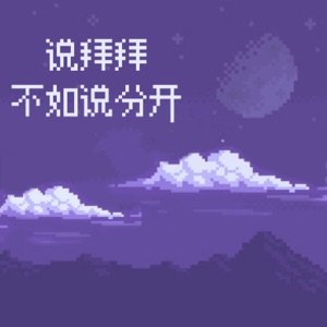说拜拜不如说分开 - Single