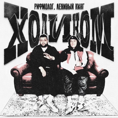 Ходиком - Single