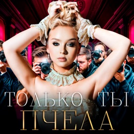 Только ты Пчела