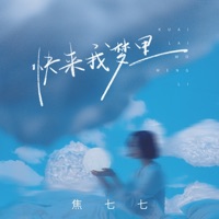 快来我梦里 - EP - 焦七七