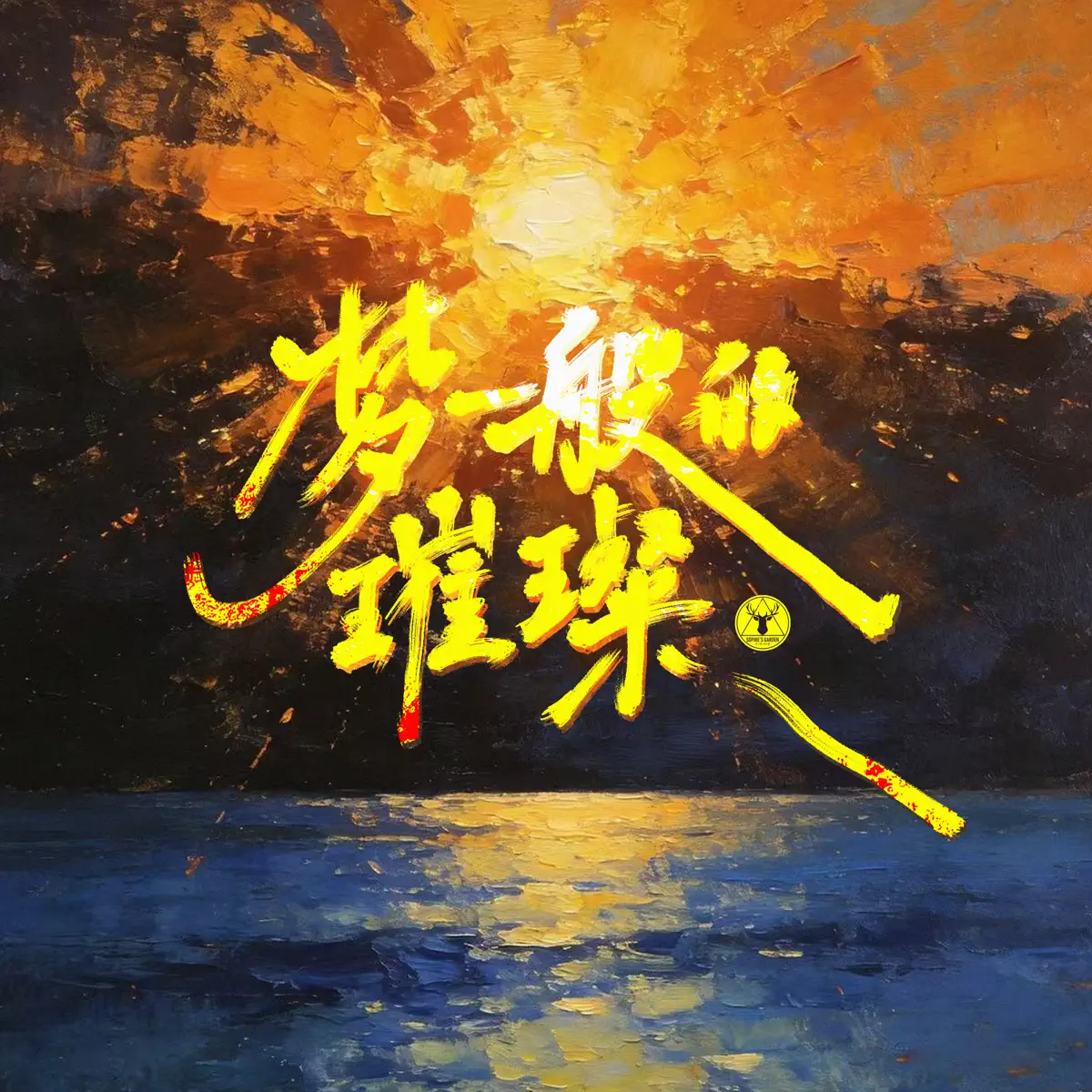苏菲花园乐队 – 梦一般的璀璨 – Single (2026) [iTunes Plus AAC M4A]-新房子