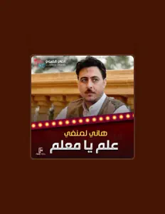 Dengarkan هاني لمنفي, tonton video musik, baca bio, lihat tanggal tur & lainnya!